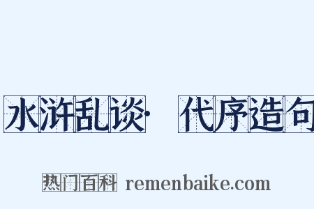 水浒乱谈·代序造句是什么意思的图片